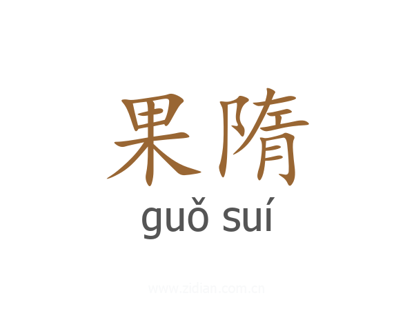 果隋