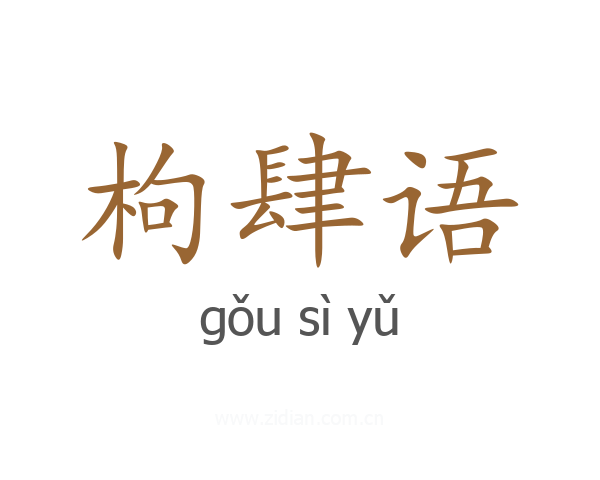 枸肆语
