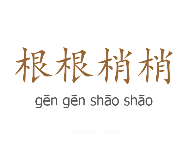 根根梢梢