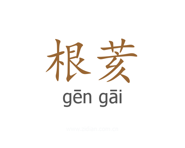 根荄