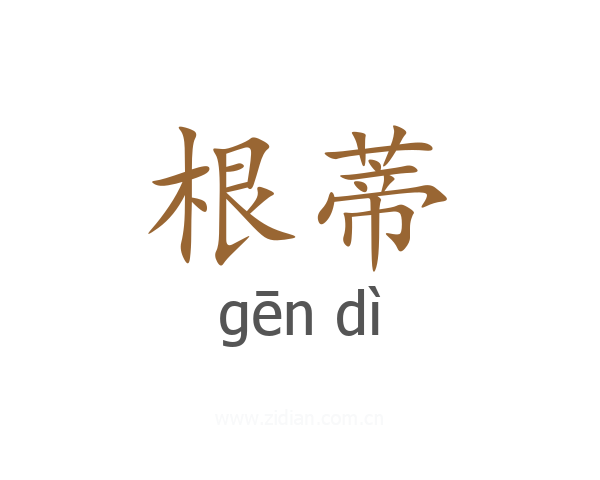 根蒂