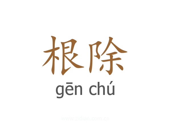 根除