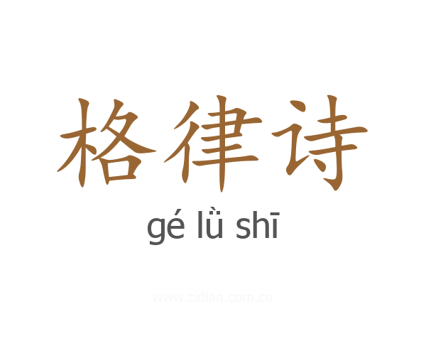 格律诗