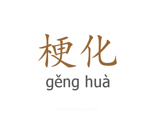梗化