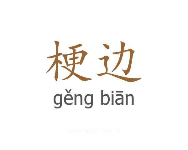 梗边
