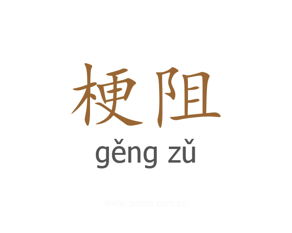 梗阻