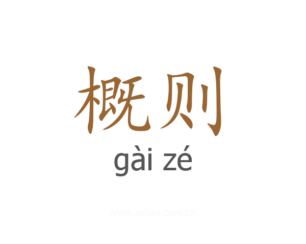 概则