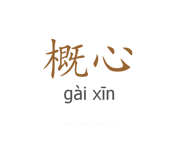 概心