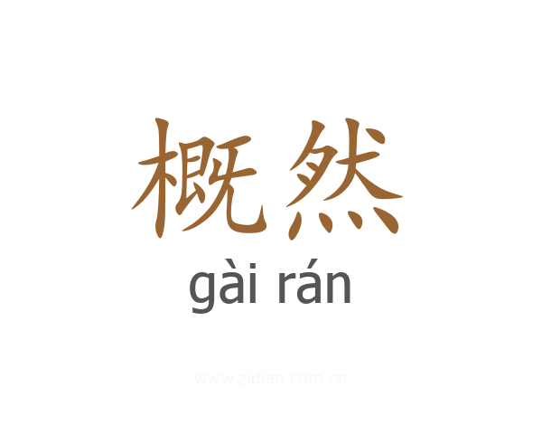 概然