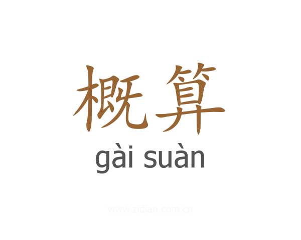 概算