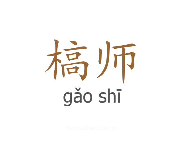 槁师