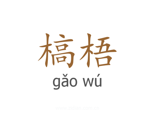 槁梧