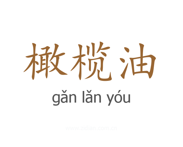橄榄油