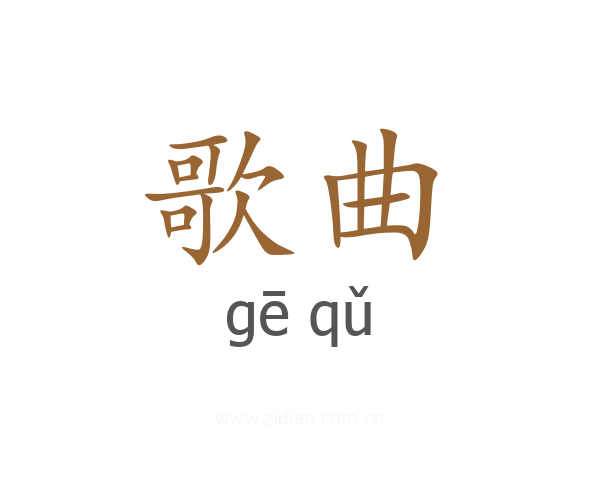 歌曲