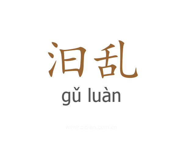 汩乱