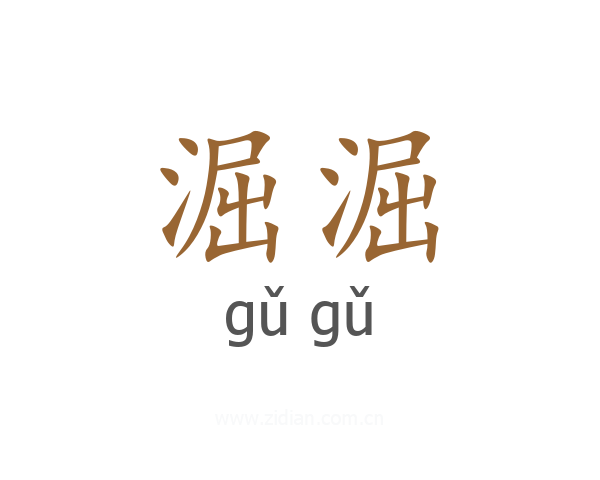淈淈