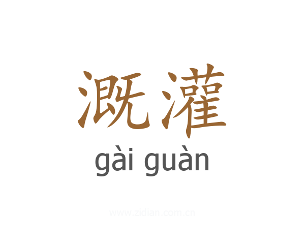 溉灌