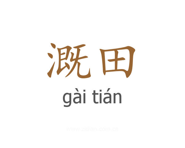 溉田