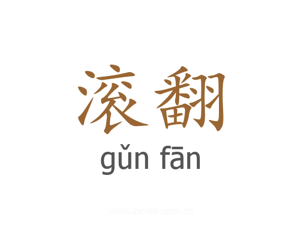 滚翻