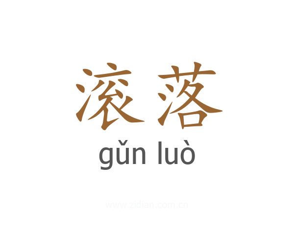 滚落
