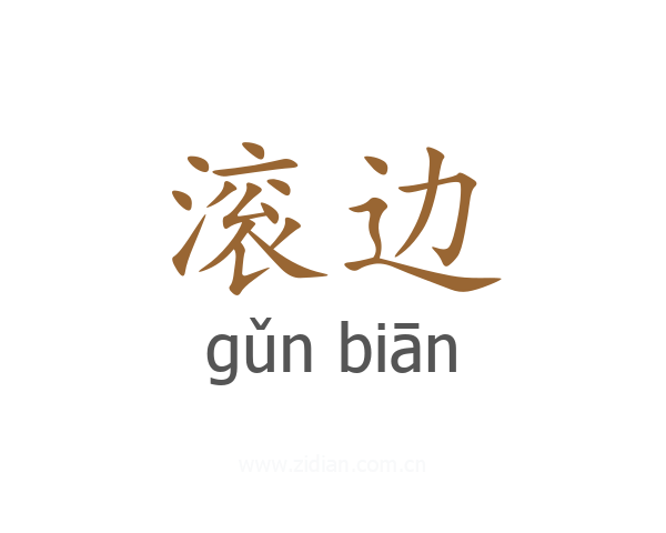 滚边