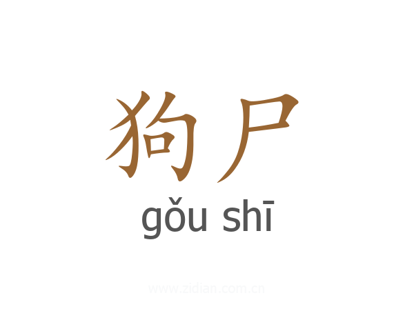 狗尸