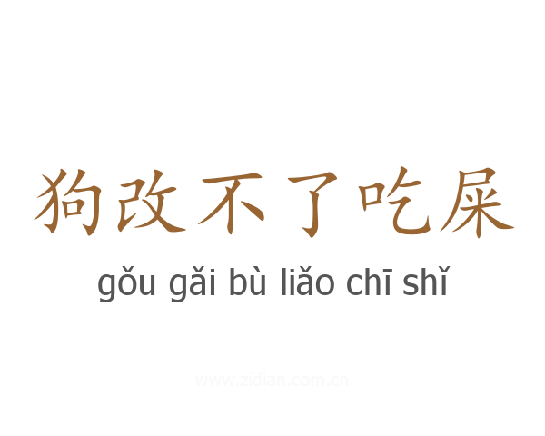 狗改不了吃屎