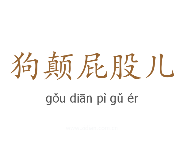 狗颠屁股儿