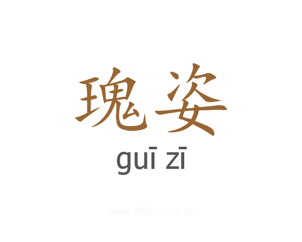 瑰姿