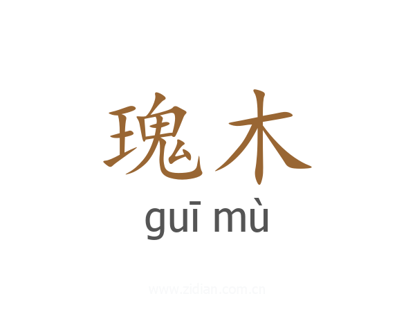 瑰木