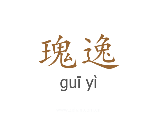 瑰逸
