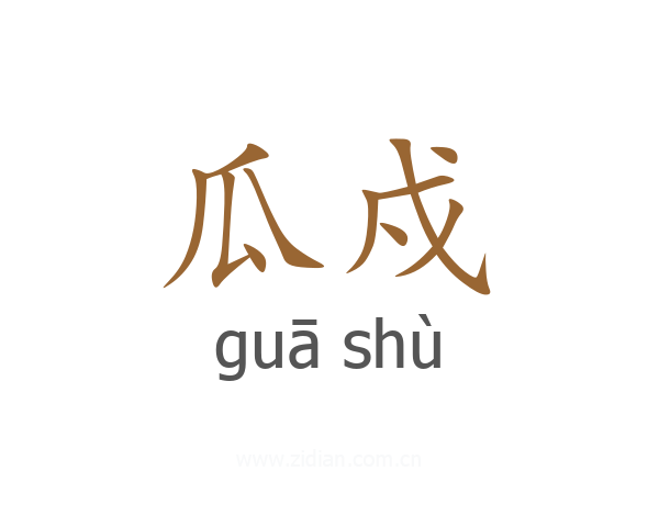 瓜戍