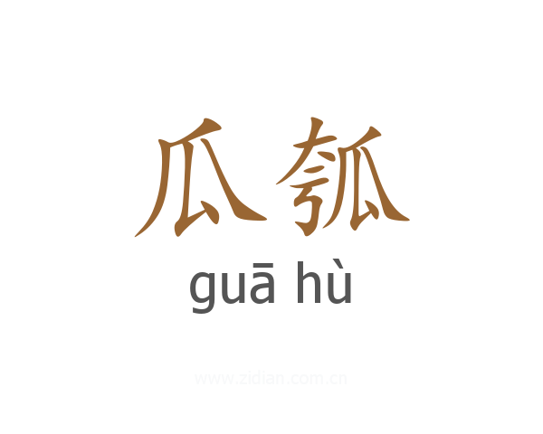 瓜瓠