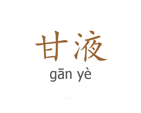 甘液
