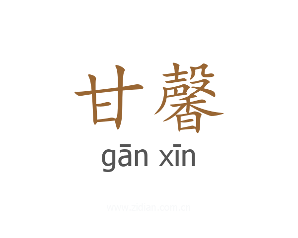 甘馨