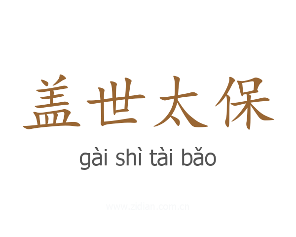 盖世太保