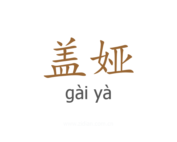盖娅