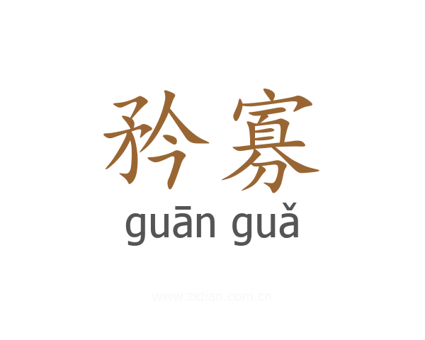 矜寡