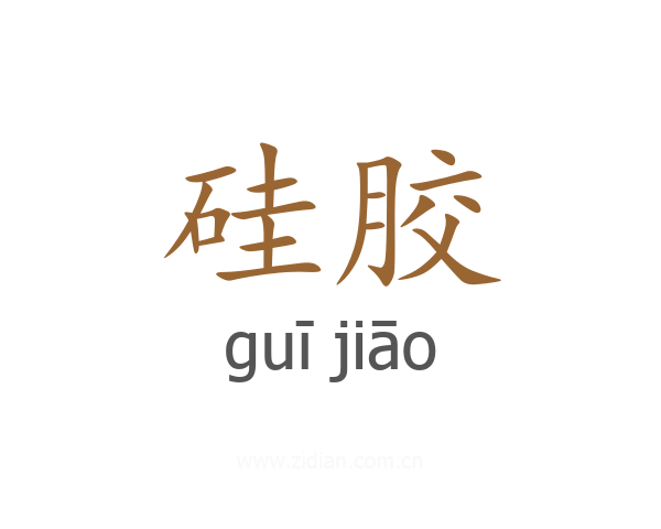 硅胶
