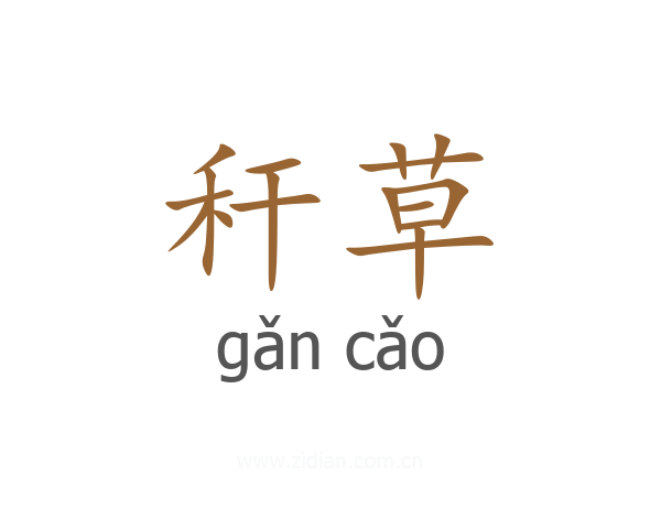 秆草