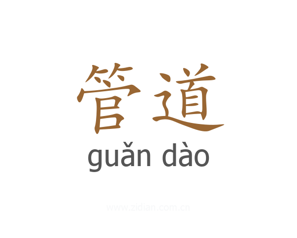 管道