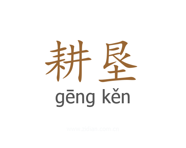 耕垦