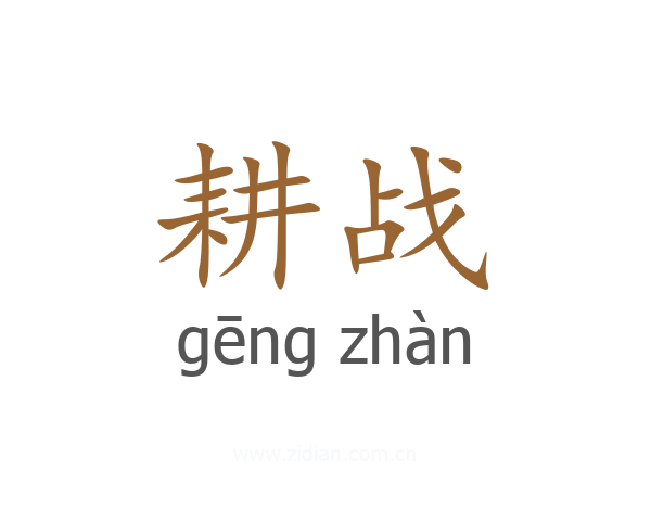 耕战