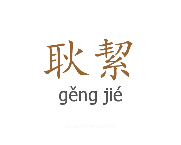 耿絜