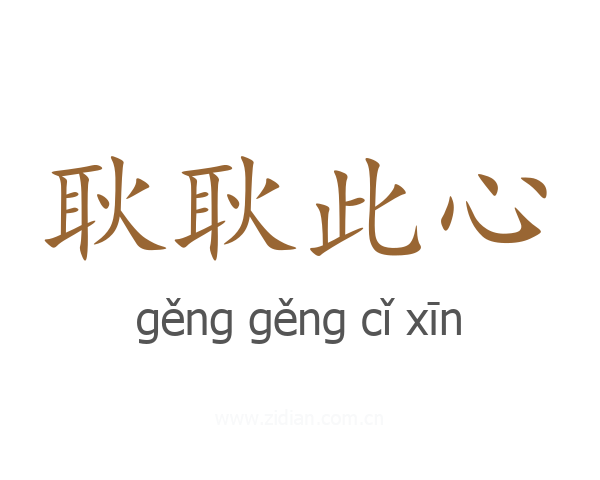 耿耿此心
