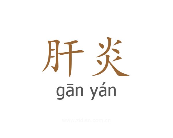 肝炎