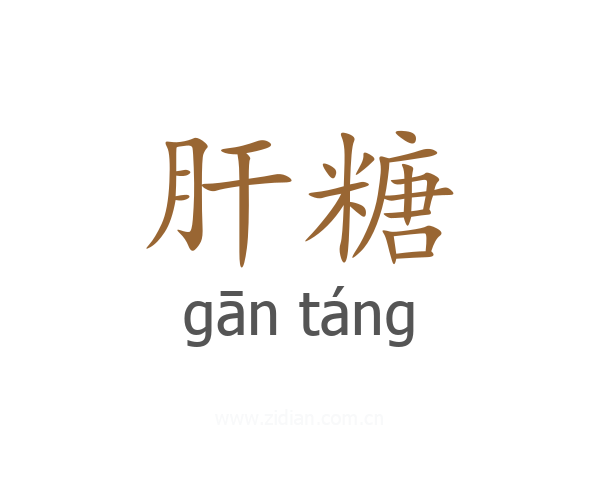 肝糖