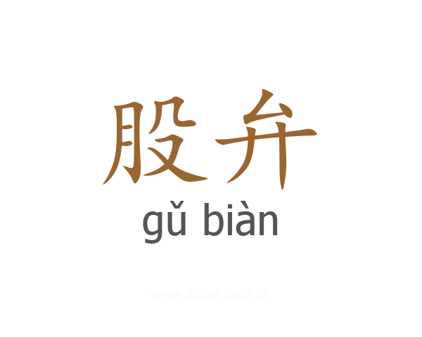 股弁