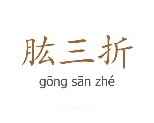 肱三折