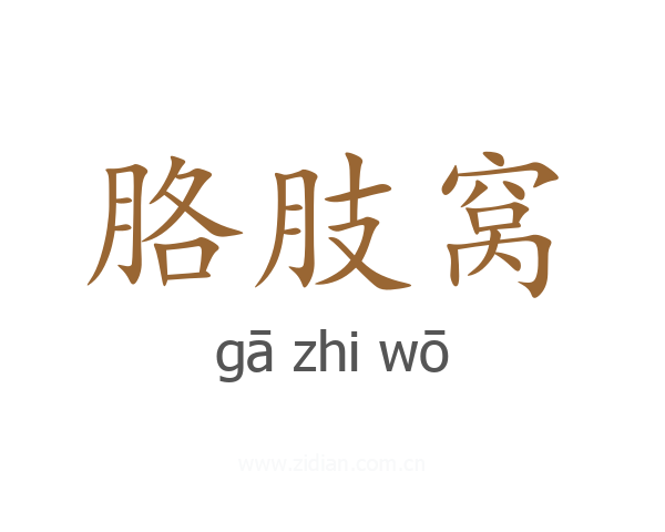 胳肢窝
